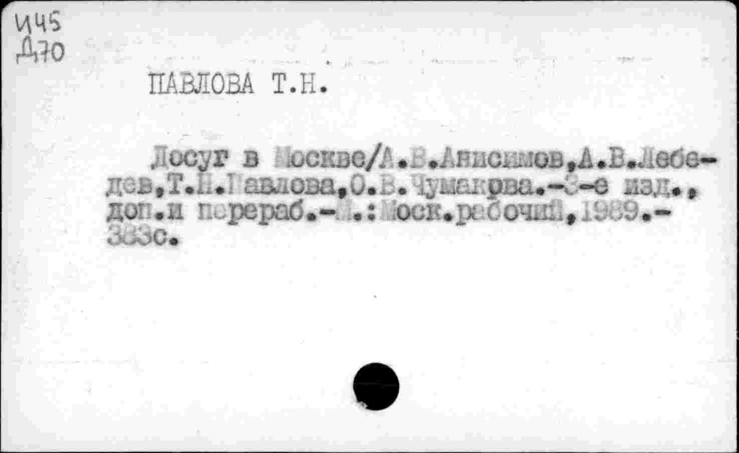 ﻿ПАВЛОВА Т.Н.
дис^г в искве/А. ./.вис^лов
дев.Т.Н.! авлова,0.и. ^и&1:рва.-с-е изд#, дог.и г^рераб.- .: ;Оск#рс:Сочи1.,1и;9#-ЗиЗС#